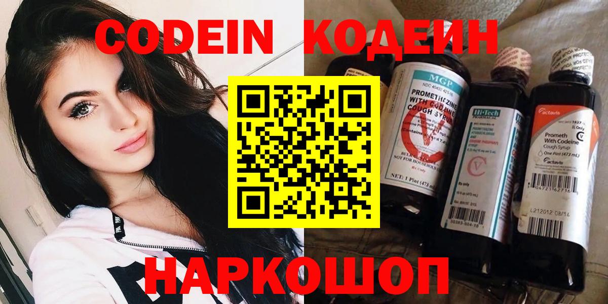 Ангарск  Кодеин напиток Lean (лин)  Вход с VPN 